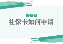 社保卡要自己去银行办吗(请问社保卡在哪里办理)