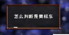 黄标车的定义是什么？(怎么判断是黄标车)