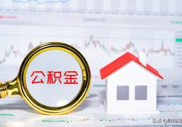 公积金封存了怎么取出来(公积金显示封存能取吗)