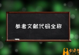 学报论文的文献代码是？(参考文献代码全称)