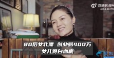 中年女北漂创业赔400万女儿确诊白血病(她说：我的字典里没有颓废两字)