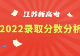 江苏高考一本二本录取分数线2022(江苏高考一本二本录取分数线2020)