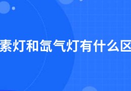 卤素灯和氙气灯有什么区别