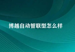 博越自动智联型怎么样(一汽-大众汽车与博越自动智联技术合作)