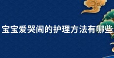 宝宝爱哭闹的护理方法有哪些