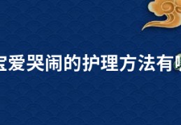 宝宝爱哭闹的护理方法有哪些