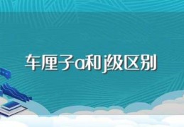 车厘子a和j级区别(车厘子a和j级区别是什么)