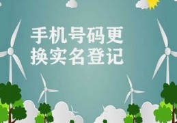 手机号码更换实名登记(实名登记重要性及更换流程)