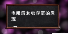 电阻屏和电容屏的原理(电容屏和电阻屏的区别？)