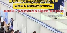 花百万留学回国后月薪7000，具体情况如何？