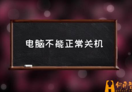 电脑无法关机按电源键也关不了？(电脑不能正常关机)