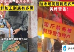 博主疑因曝光商家缺斤少两被悬赏(商家缺斤少两怎么赔偿消费者)