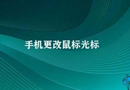 手机更改鼠标光标(手机更改鼠标光标的替代方案)