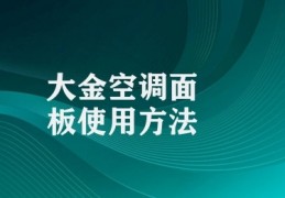 大金空调面板使用方法(大金空调控制器使用指南)