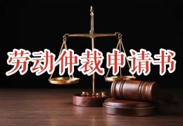 认定事实劳动关系申请书(确认劳动关系仲裁申请书)