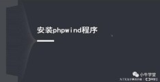 【新手玩转云计算】搭建PHPWind论坛