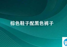 棕色鞋子配黑色裤子(简短标题)