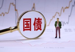 新手怎样买国债(10万国债一年多少利息)