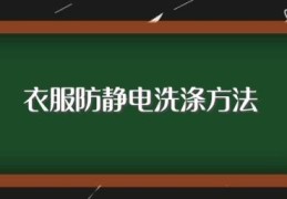 衣服防静电洗涤方法(如何防止洗衣服时产生静电)