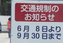 东京奥运会交通管制将从8日起实施