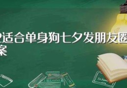 2022适合单身狗七夕发朋友圈的俏皮文案(适合七夕发朋友圈的文案)