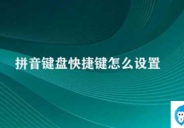 拼音键盘快捷键怎么设置(设置拼音键盘快捷键的方法)