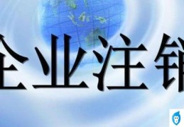 注销全流程记得收藏(公司办理注销的流程及费用)