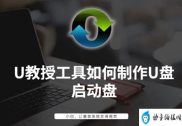 U教授工具如何制作U盘启动盘(u教授u盘启动制作工具)