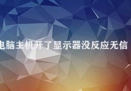 电脑主机开了显示器没反应无信号(电脑主机开机无信号的解决方法)