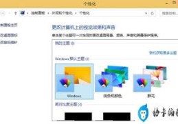 Win8如何设置电脑音效(计算机怎么设置弹音乐)