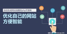 一个可以自动生成网站地图(sitemap)的php开源库