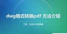 dwg转pdf最简单方法(dwg文件怎么转换pdf)