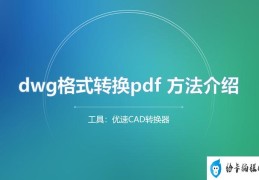 dwg转pdf最简单方法(dwg文件怎么转换pdf)