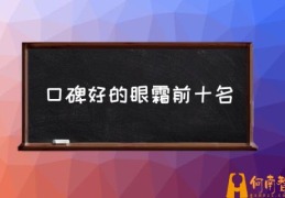 口碑好的眼霜前十名(最好用的十大眼霜排名？)