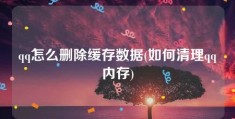 qq怎么删除缓存数据(如何清理qq内存)