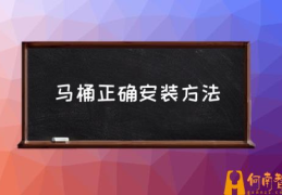 马桶上下水安装方法？(马桶正确安装方法)