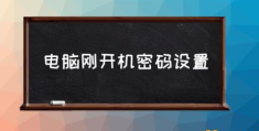 办公电脑如何设置开机密码？(电脑刚开机密码设置)