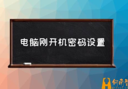 办公电脑如何设置开机密码？(电脑刚开机密码设置)