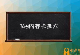 16G内存卡能用多少？(16g内存卡多大)