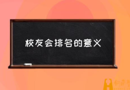 什么是校友会排名？(校友会排名的意义)