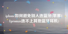 iphone如何避免别人连蓝牙(苹果11promax连不上其他蓝牙耳机)