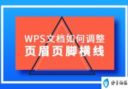 WPS文档如何调整页眉页脚横线(wps页脚横线怎么设置)