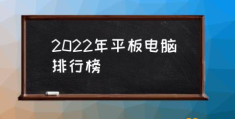 国产平板电脑哪个最好？(2022年平板电脑排行榜)