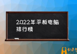 国产平板电脑哪个最好？(2022年平板电脑排行榜)