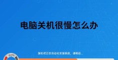 为什么电脑关机很慢(电脑关机缓慢的可能原因及解决方法)