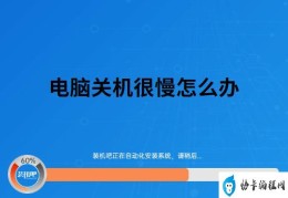 为什么电脑关机很慢(电脑关机缓慢的可能原因及解决方法)