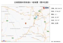 云南楚雄州双柏县发生5.1级地震：多地震感强烈