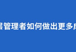 中层管理者如何做出更多成绩