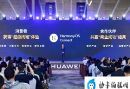 华为HarmonyOS“万物互联”实用吗？让我们来体验一下吧