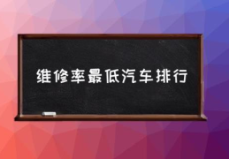 维修率最低汽车排行(故障率最低的十款车？)